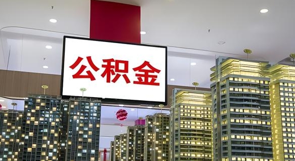昆山离职后公积金可以一次性取吗（离职后能一次性取出住房公积金吗）